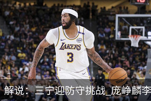 解说：三宁迎防守挑战 庞峥麟李悦洲需做准备 王俊杰或成破局关键